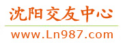 沈阳交友中心