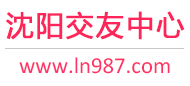 沈阳交友中心